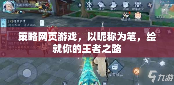 以昵稱為筆，繪就王者之路，策略網(wǎng)頁游戲的征途