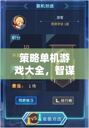 智謀與策略的終極對決，策略單機(jī)游戲大全