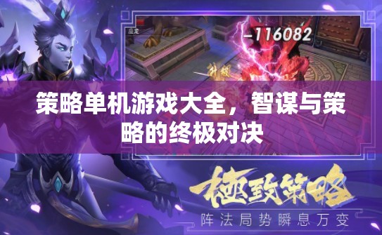 智謀與策略的終極對決，策略單機(jī)游戲大全