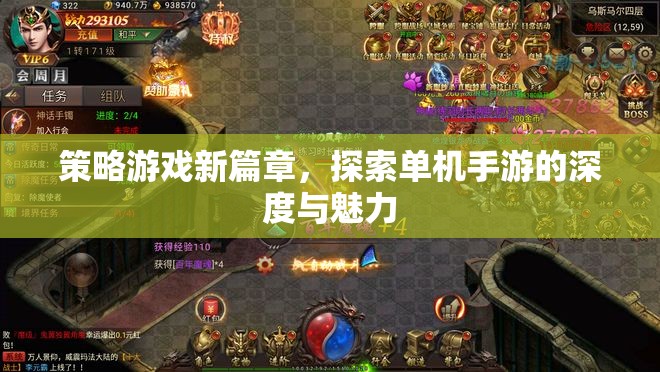 解鎖策略游戲新篇章，探索單機(jī)手游的深度與獨(dú)特魅力