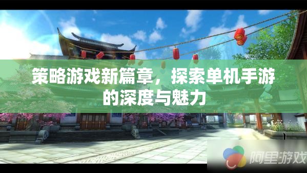 解鎖策略游戲新篇章，探索單機(jī)手游的深度與獨(dú)特魅力