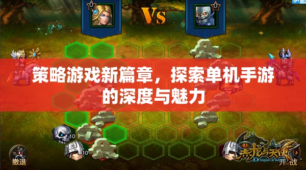 解鎖策略游戲新篇章，探索單機(jī)手游的深度與獨(dú)特魅力