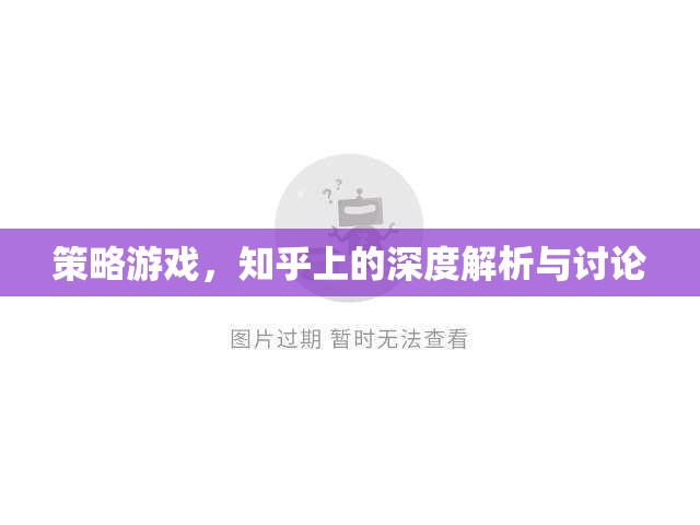 知乎深度解析與討論，策略游戲的策略與智慧