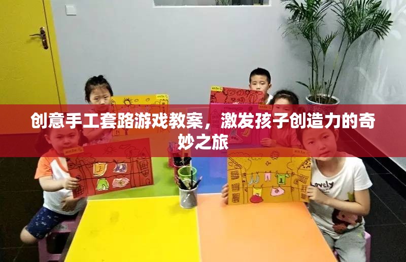 創(chuàng)意手工套路游戲，開啟孩子創(chuàng)造力的奇妙之旅