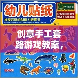 創(chuàng)意手工套路游戲，開啟孩子創(chuàng)造力的奇妙之旅