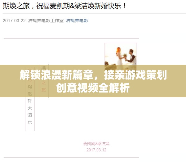 解鎖浪漫新篇章，接親游戲策劃創(chuàng)意視頻全解析