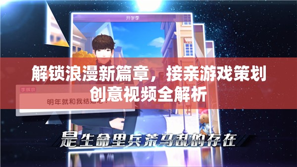 解鎖浪漫新篇章，接親游戲策劃創(chuàng)意視頻全解析