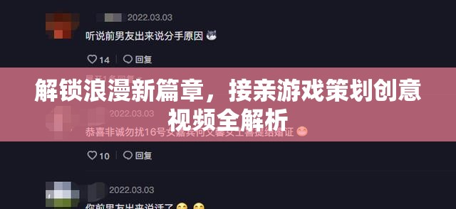 解鎖浪漫新篇章，接親游戲策劃創(chuàng)意視頻全解析