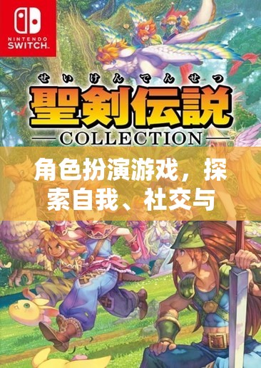 角色扮演游戲，探索自我、社交與創(chuàng)意的奇妙之旅