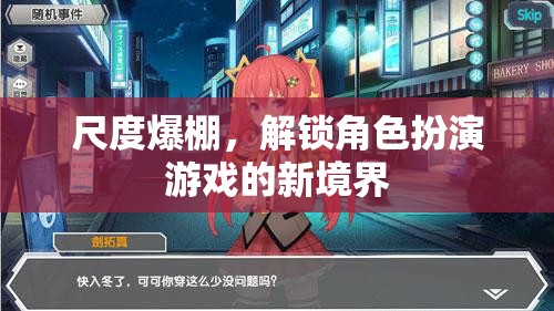 尺度新境界，解鎖角色扮演游戲中的創(chuàng)意與挑戰(zhàn)