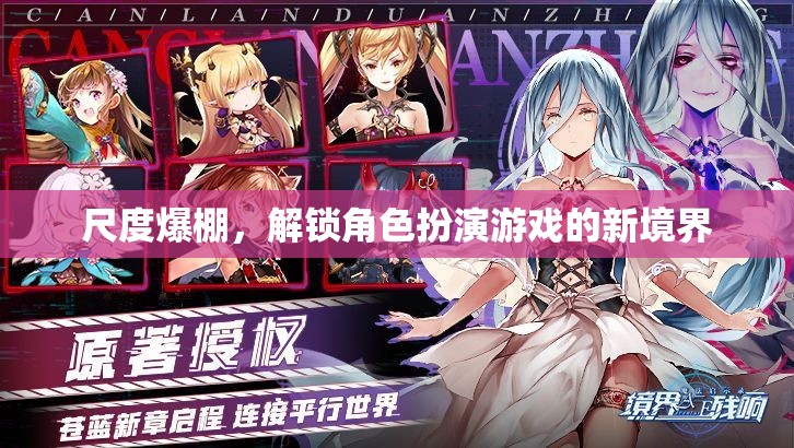 尺度新境界，解鎖角色扮演游戲中的創(chuàng)意與挑戰(zhàn)