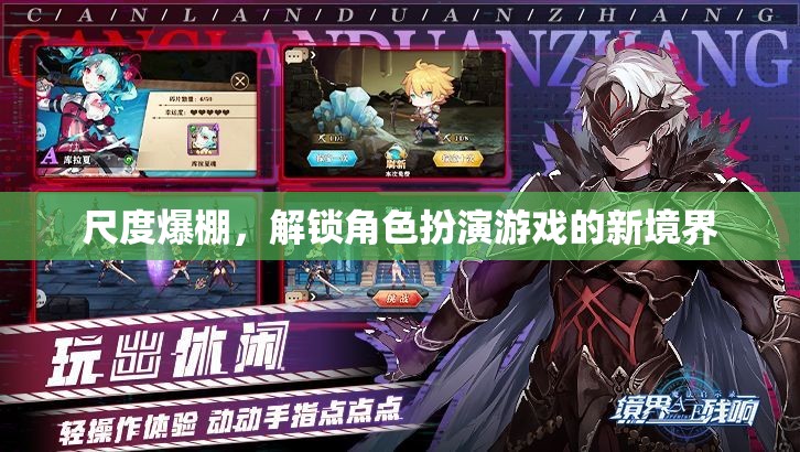 尺度新境界，解鎖角色扮演游戲中的創(chuàng)意與挑戰(zhàn)
