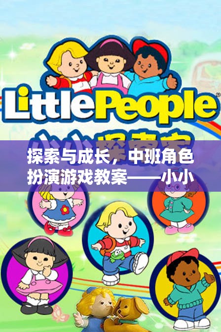 中班角色扮演游戲教案，探索與成長，在小小世界中實現(xiàn)大夢想
