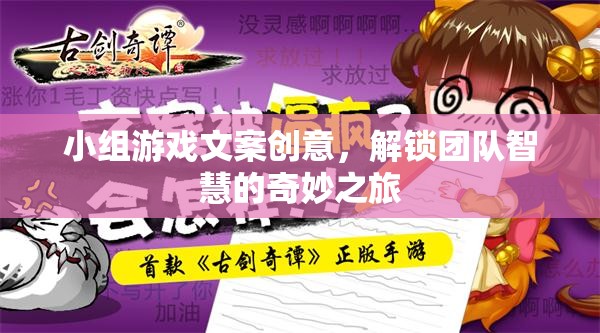 解鎖團隊智慧的奇妙之旅，創(chuàng)意小組游戲文案指南