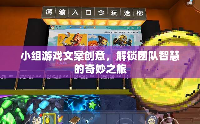 解鎖團隊智慧的奇妙之旅，創(chuàng)意小組游戲文案指南