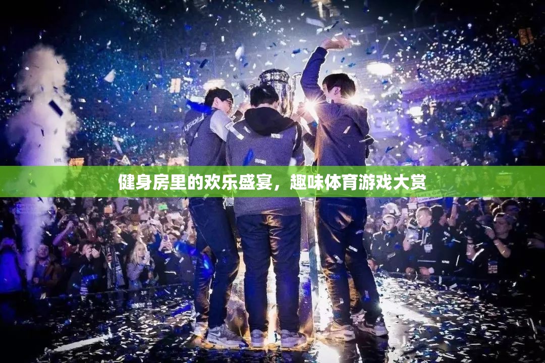 健身房里的歡樂盛宴，趣味體育游戲大賞