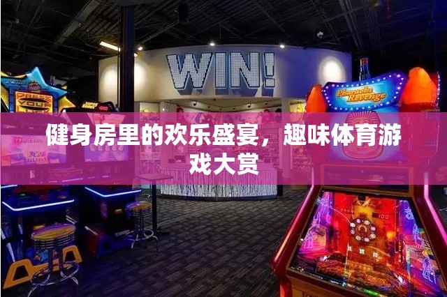 健身房里的歡樂盛宴，趣味體育游戲大賞