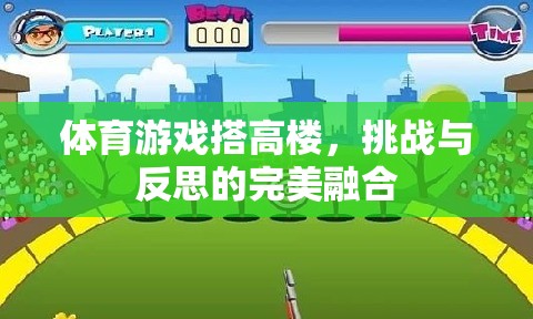 體育游戲搭高樓，挑戰(zhàn)與反思的完美融合