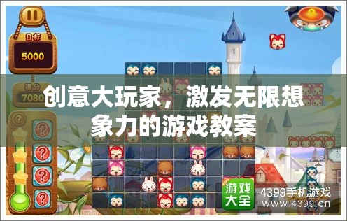 創(chuàng)意大玩家，解鎖無限想象力的游戲教案設(shè)計