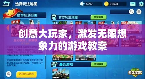 創(chuàng)意大玩家，解鎖無限想象力的游戲教案設(shè)計