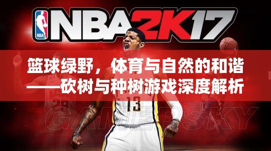 籃球綠野，砍樹與種樹游戲中的體育與自然和諧共存