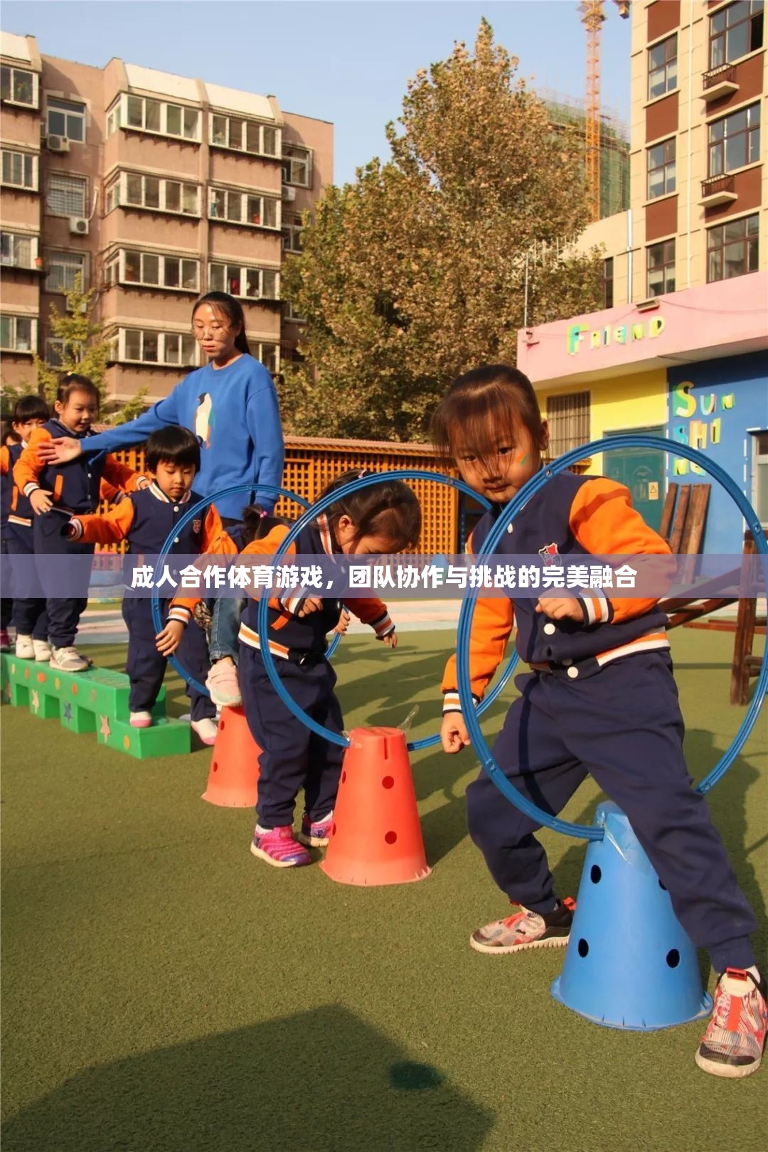 成人合作體育游戲，團(tuán)隊協(xié)作與挑戰(zhàn)的完美融合  第1張
