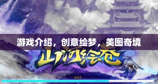 創(chuàng)意繪夢，解鎖游戲中的美圖奇境