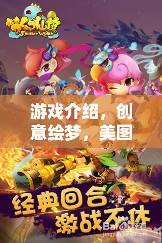 創(chuàng)意繪夢，解鎖游戲中的美圖奇境