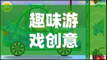 創(chuàng)意小巴士，駛向無限想象的趣味游戲之旅