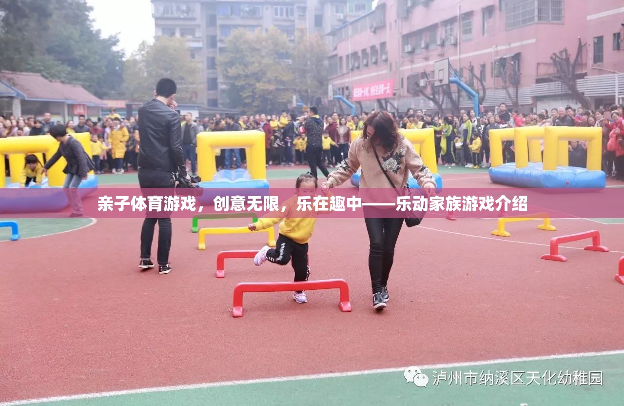親子體育游戲，樂動(dòng)家族的創(chuàng)意無限與樂趣共享