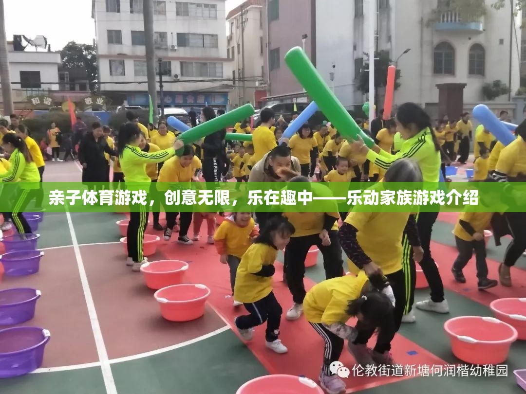 親子體育游戲，樂動(dòng)家族的創(chuàng)意無限與樂趣共享