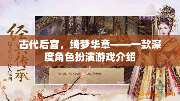 綺夢華章，古代后宮的深度角色扮演游戲