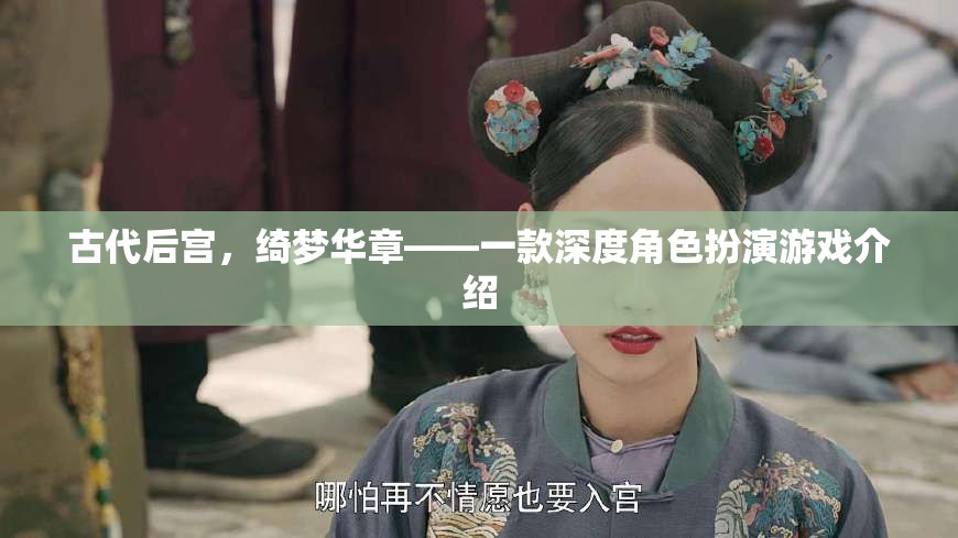 綺夢華章，古代后宮的深度角色扮演游戲