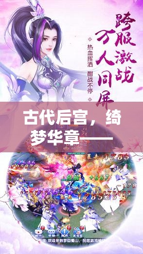 綺夢華章，古代后宮的深度角色扮演游戲