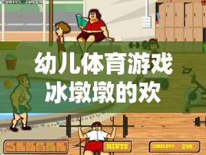 冰墩墩的歡樂世界，幼兒體育游戲的探索與挑戰(zhàn)之旅