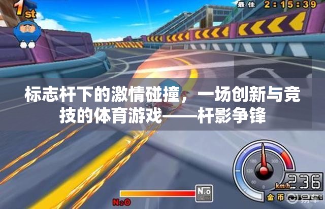 桿影爭鋒，標(biāo)志桿下的創(chuàng)新與競技激情碰撞