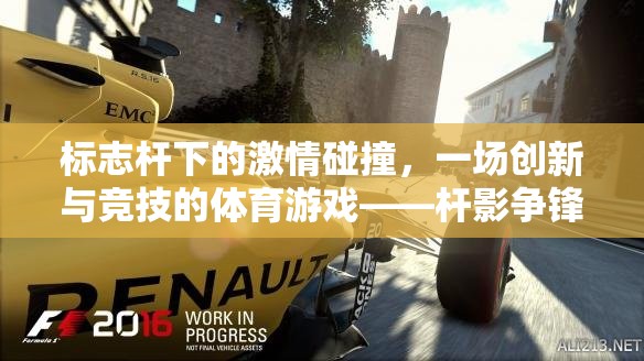 桿影爭鋒，標(biāo)志桿下的創(chuàng)新與競技激情碰撞