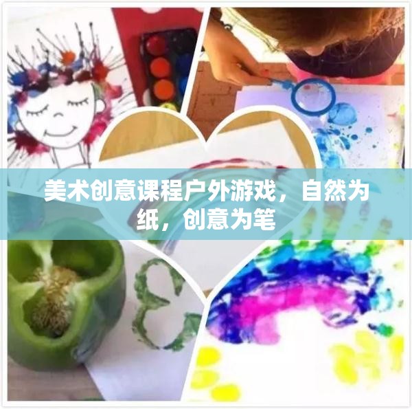 自然為紙，創(chuàng)意為筆，戶外游戲激發(fā)美術(shù)創(chuàng)意潛能  第1張