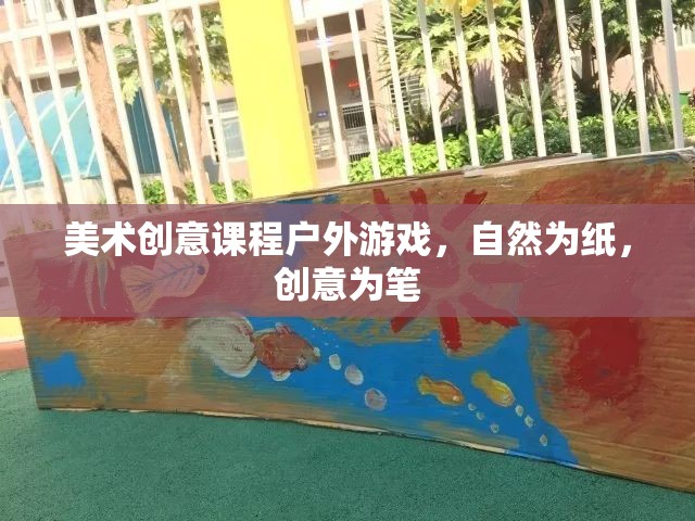 自然為紙，創(chuàng)意為筆，戶外游戲激發(fā)美術(shù)創(chuàng)意潛能  第2張