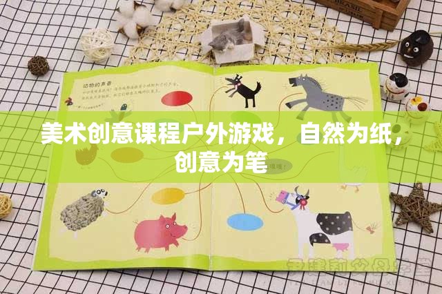 自然為紙，創(chuàng)意為筆，戶外游戲激發(fā)美術(shù)創(chuàng)意潛能  第3張