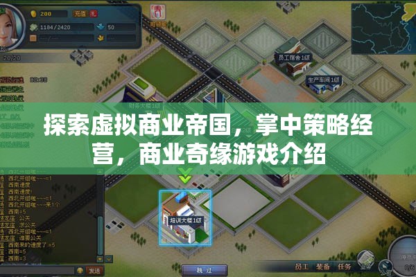 掌中策略經(jīng)營，探索虛擬商業(yè)帝國的商業(yè)奇緣