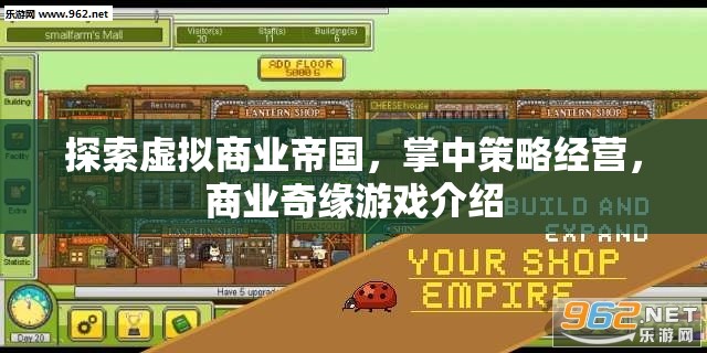 掌中策略經(jīng)營，探索虛擬商業(yè)帝國的商業(yè)奇緣