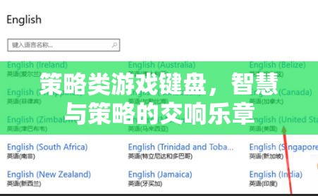 智慧與策略的交響樂章，探索策略類游戲鍵盤的魅力
