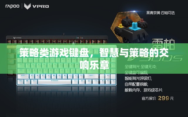 智慧與策略的交響樂章，探索策略類游戲鍵盤的魅力
