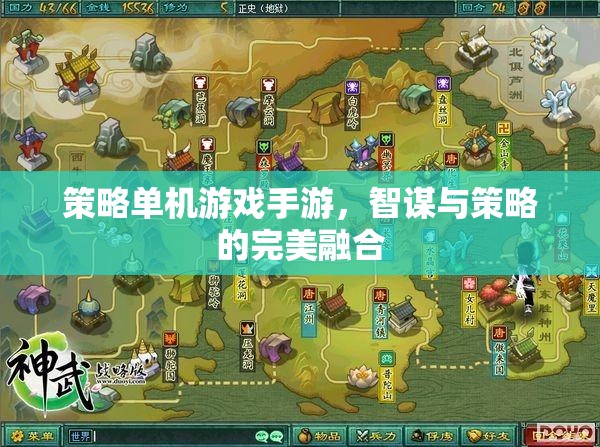 智謀與策略的完美融合，探索策略單機(jī)游戲手游的魅力