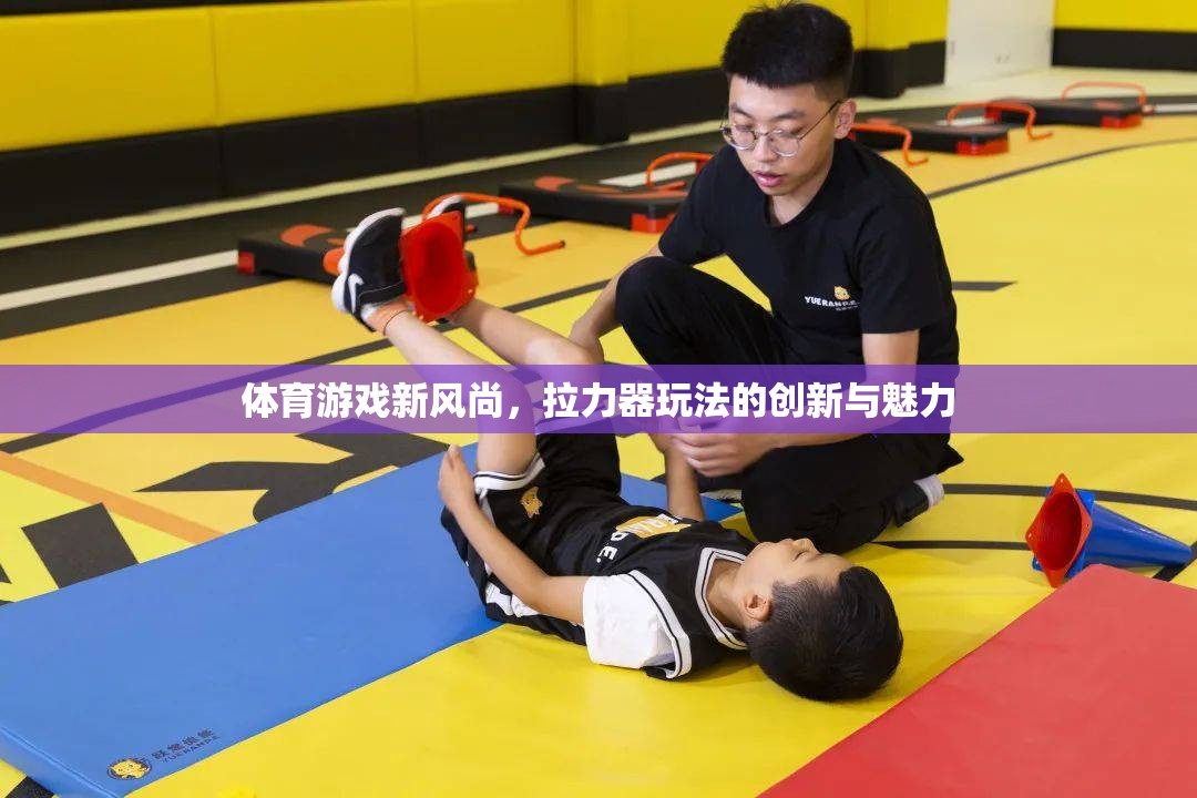 拉力器，解鎖體育游戲新風(fēng)尚的魅力  第2張