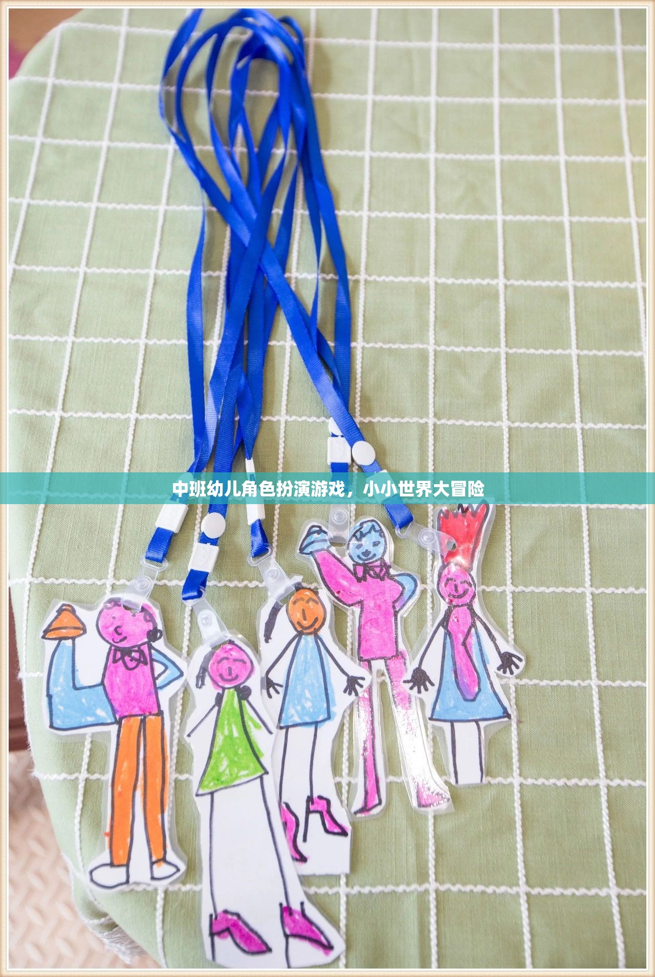 中班幼兒角色扮演游戲，小小世界大冒險(xiǎn)的奇妙之旅  第3張