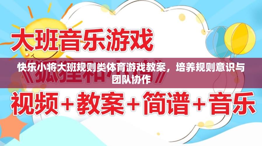 快樂小將大班，培養(yǎng)規(guī)則意識(shí)與團(tuán)隊(duì)協(xié)作的體育游戲教案  第2張