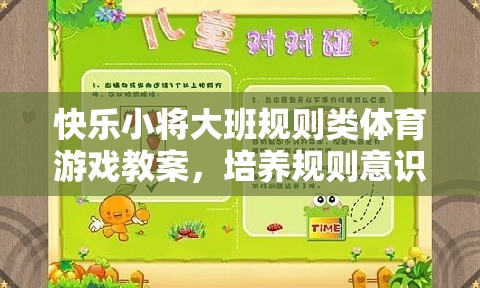 快樂小將大班，培養(yǎng)規(guī)則意識(shí)與團(tuán)隊(duì)協(xié)作的體育游戲教案  第1張