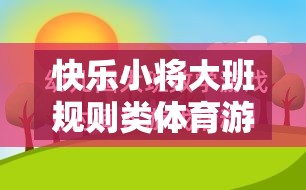 快樂小將大班，培養(yǎng)規(guī)則意識(shí)與團(tuán)隊(duì)協(xié)作的體育游戲教案  第3張